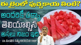 ఈ టైంలో పుచ్చకాయ తింటే ? | Watermelon benefits In Summer | Dr Manthena Satyanarayana Raju Videos