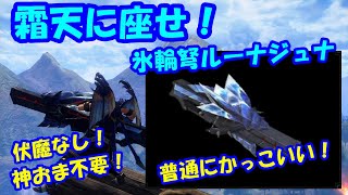 【サンブレイク】伏魔なしでも安心の貫通氷結弾速射ルナガロンライトボウガン！！見た目もかっこいい氷輪弩ルーナジュナのご紹介【装備紹介】