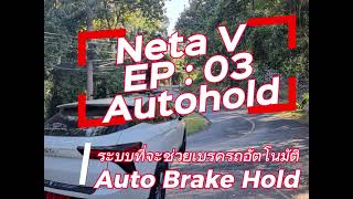 Neta V : Ep03 - Auto hold  system ระบบหยุดรถด้วยเบรกไฟฟ้า