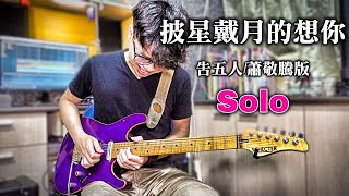 【醬學吉他】#81: 來幫老蕭版披星戴月的想你加上Solo吧!