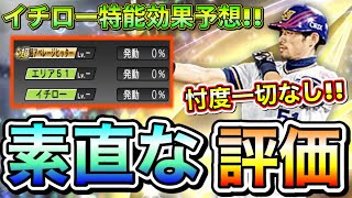 イチロー能力”忖度なし”の徹底評価！ぶっちゃけ強い?弱い?無課金はガチャ引くべき？！特殊能力「エリア51•イチロー」効果の予想も！【プロスピA】【プロ野球スピリッツA】【グランドオープン2022】