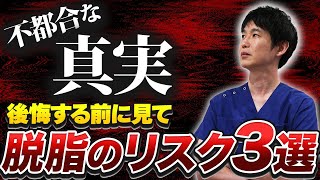 【失敗回避】目の下のクマ取りにおける脱脂術のリスクとは