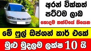 ලක්ෂ 10 ට සුපිරිම ෆුල් ඔප්ශන් කාර් එකක්| low price car for sale |Car for sale|low budget vehicle