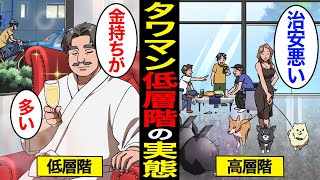 【漫画】タワマンの低層階で生活するとどうなるのか？1階と最上階の違い…タワマン生活の実態…【スミカのミカタ総集編】