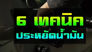 ขับรถยังไงให้ประหยัดน้ำมัน ในยุคที่น้ำมันแพง