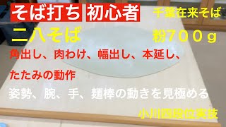 初段位向け角出し、肉わけ、幅出し、延し、たたみ動作