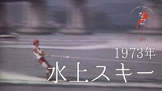 1973年　水上スキー【なつかしが】