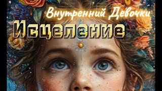 Практика исцеление внутренней девочки.