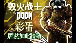 DOOM 毁灭战士惊现良心初代彩蛋【黑椒墨鱼】