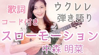 【スローモーション／中森明菜】ウクレレ弾き語り(カポ２) 歌詞・コード付き カバー曲 cover