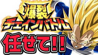 【ドッカンバトル】爆裂チェインバトル 『VS超ベジータ』フレサポ、バトルキャラ考案！【DragonBallZDokkanBattle】