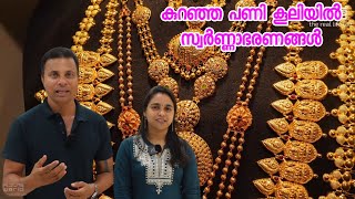 സ്വർണ്ണാഭരണങ്ങൾ കുറഞ്ഞ പണിക്കൂലി/ Lowest Making Charge/SRK Gold /GoldOrnaments /Jewellery collection