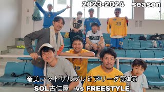 第1節　SOL古仁屋　VS　FREESTYLE　奄美フットサルプレミアリーグ　2023-2024シーズン