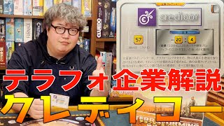 【テラフォーミングマーズ】企業解説 #1 クレディコー【攻略】