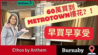 【溫哥華睇樓】 今時今日本拿比Metrotown樓花竟然可以60萬有找丨Ethos by Anthem丨 #溫哥華地產 #住在溫哥華 #樓花