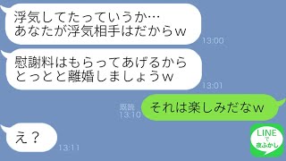 【LINE】夫を見下す勘違い浮気妻から離婚と慰謝料請求「男が女に慰謝料払う決まりなのｗ」→アフォ女に現実を突きつけた結果、家族とお金を失った末路が最高に笑える…ｗ