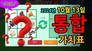 [입양하세요] [통합] 2024.10.13 입양하세요 가치표 통합, 할로윈 포함, 모든 가치 총정리 #입양하세요가치