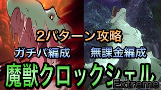 【グラクロ】魔獣クロックシェルExtremeを無課金編成\u0026ガチパ編成の2パターンで攻略！！【TheSevenDeadlySinsGrandCross】