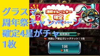 グラスマ 周年祭キャンペーンチケット 4星確定がチャ 1枚