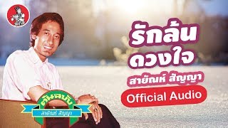 รักล้นดวงใจ - สายัณห์ สัญญา [Official Audio]