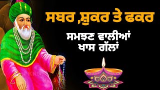 Sabar Sukar te Fakar | ਖਾਸ ਸਮਝਣ ਵਾਲੀਆਂ ਗੱਲਾਂ | ਸਬਰ ਸ਼ੁਕਰ ਤੇ ਫਕਰ | Gyan Ki Nagri