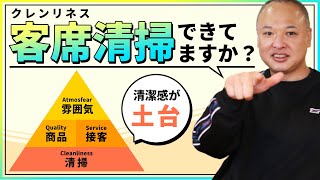 基本は清潔感！客席清掃できてますか？