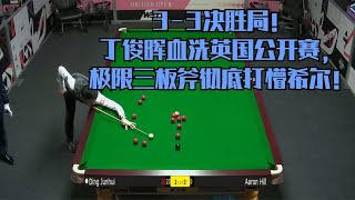 3-3决胜局！丁俊晖血洗英国公开赛，极限三板斧彻底打懵希尔！