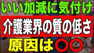 【重要】いい加減に気付け介護業界の質の低さの原因は〇〇