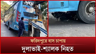 ফরিদপুরে বাস চাপায় মোটরসাইকেল আরোহী দুলাভাই-শ্যালক নিহত | Faridpur | News