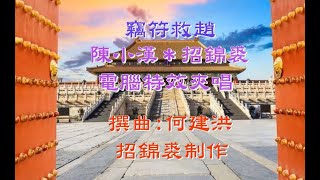 竊符救趙 陳小漢＊招錦裘（電腦夾唱）2023A0102