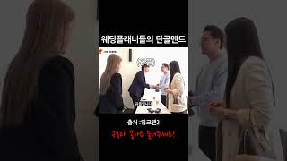 웨딩플래너들의 단골 멘트