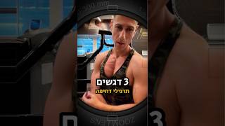 💪 3 דגשים חשובים לכל תרגילי הדחיפה!