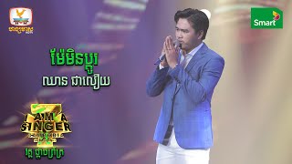 ម៉ែមិនប្តូរ - ឈាន ជាលឿយ  | វគ្គ ផ្ដាច់ព្រ័ត្រ - I Am a Singer Cambodia 2022