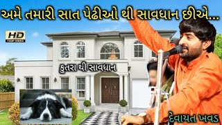 મર્દાનગી અને દાતારી કરોડો રૂપિયા દેતા ન મળે - દેવાયત ખવડ || Devayat khavad || mardangi ni vato