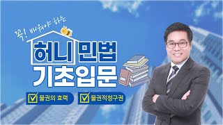 [프라임에듀/목동부천박문각] 물권의 효력 : 민법및민사특별법 기초입문 - 유재헌 교수님