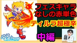 【ぷよクエ】ぷよフェスキャラなしの赤単色でティルラ超極辛をノーコン中編