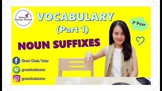 Vocabulary (Part 1) Noun Suffixes ภาษาอังกฤษออนไลน์ by พี่แพร อักษร จุฬาฯ