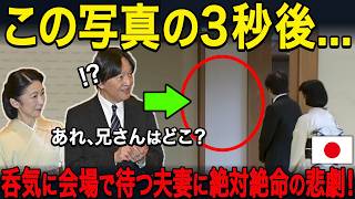 【なぜか日本で報道されなかった事実】秋篠宮夫妻の態度に海外賓客が凍り付いた理由とは…