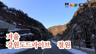 [겨울.강원도드라이브] 철원 신철원리 용화저수지→삼부연폭포→철원군청→군탄리→문혜리→자등리