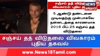 5 ஆண்டு தண்டனை முடிவதற்கு முன்பாகவே நன்னடத்தை காரணமாக 2016 பிப்ரவரி 25ல்  சஞ்சய் தத் விடுதலை