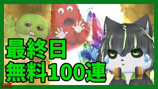 【グラブル ガチャ】最後の無料100連！さらばガチャピン、また逢う日まで【Vtuber】