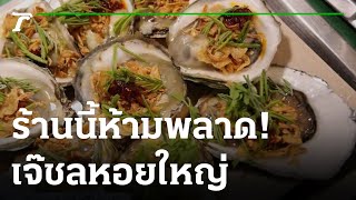 หอยนางรมร้าน เจ๊ชล หอยใหญ่ แสมสาร | 02-01-66 | ตะลอนข่าว