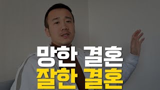 망한 결혼 3대 지표