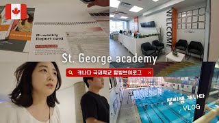 🇨🇦 #캐나다국제학교 Vlog 01.  토론토 세인트조지아카데미 (St. George Academy) #SGA #Bayview #토론토유학브이로그 #캐나다유학생 #크레딧스쿨