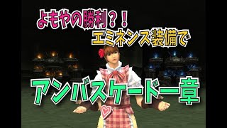 【FF11】エミネンス装備でアンバスケード一章に挑戦！【無謀すぎ】