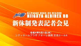 【B.LEAGUE 2022-23 SEASON】新体制発表記者会見