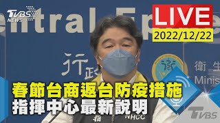 春節台商返台防疫措施 指揮中心最新說明LIVE