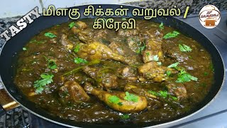 மிளகு கோழி வறுவல் | Spice Pepper Chicken Masala in Tamil | Pepper Chicken Gravy