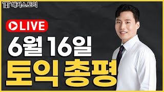 6월 16일 토익 정답 \u0026 논란문제 바로 확인 🚨 해커스토익 RC 구자연