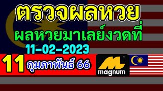 ผลหวยมาเลย์วันนี้11กุมภาพันธ์2566 #ตรวจหวยมาเลย์ 11/2/2023 Magnam4D